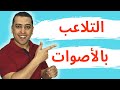 القرائية السحرية 7- التلاعب بالأصوات - ذاكرلي عربي