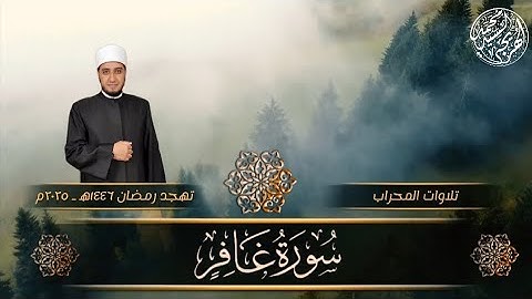 سورة غافر كاملة ـ Surat Ghafir ـ تهجد رمضان ١٤٤٦ه‍ ـ ٢٠٢٥م