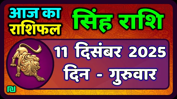 सिंह राशि 11  दिसंबर  2025  | Singh Rashi 11 December 2025 | Aaj Ka Singh Rashifal |#LeoHoroscope