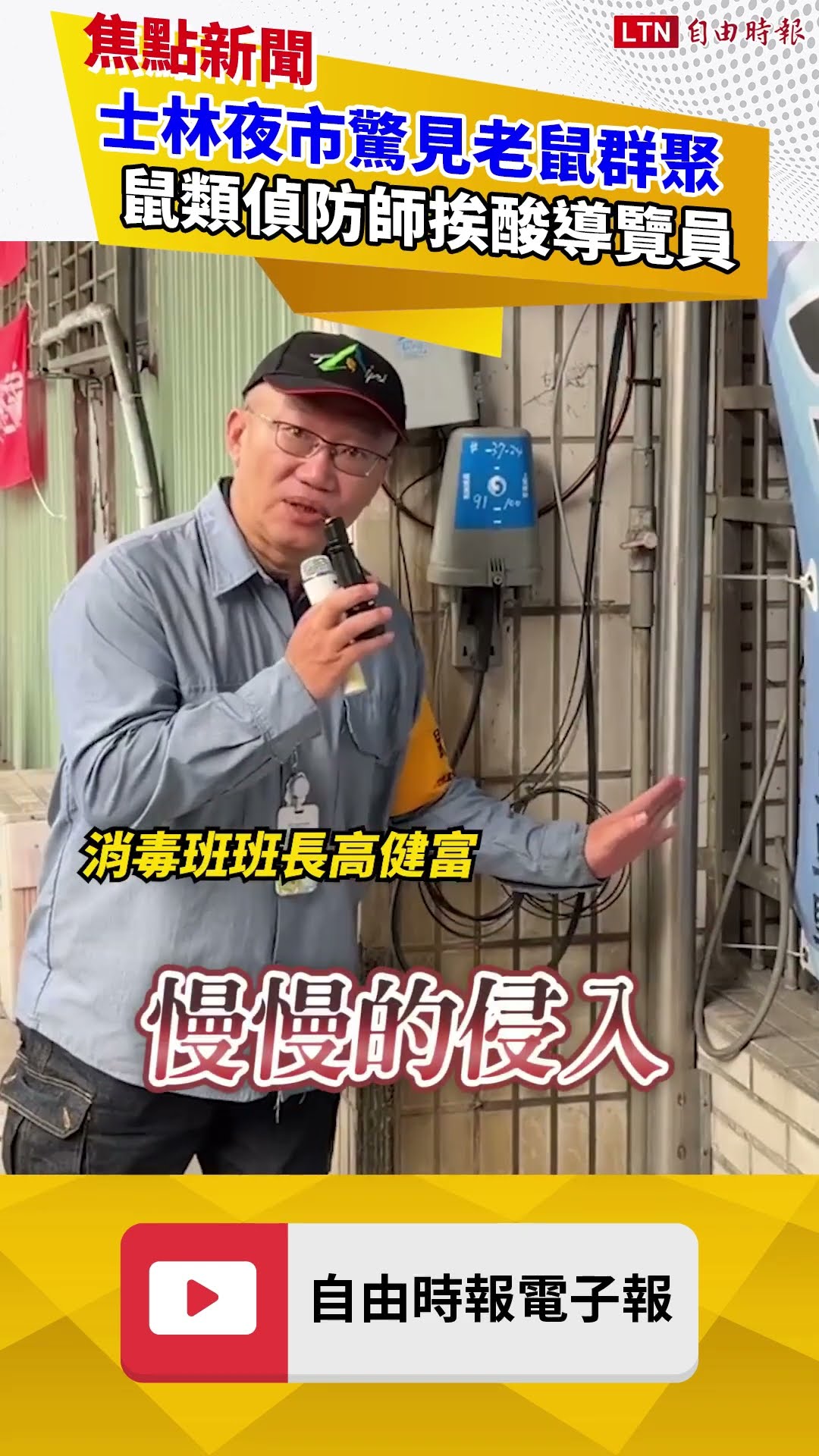嚇鼠人！直擊士林夜市大型「老鼠會」！北市首創「鼠類偵防師」初登場就翻車｜20260513 自由短影音｜#shorts