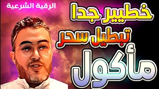 شاهد كيف تتعرف على أعراض سحر المأكول وتعالجه بالرقية الشرعية؟