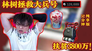 林树拯救大兵号126689,扶贫3800万!,52分钟纯享版【三角洲行動】#三角洲行动 #林树 #deltaforce