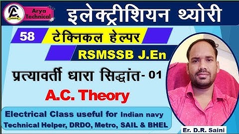 प्रत्यावर्ती धारा सिद्धान्त | AC Theory | AC Theory important question | ac theory technical helper
