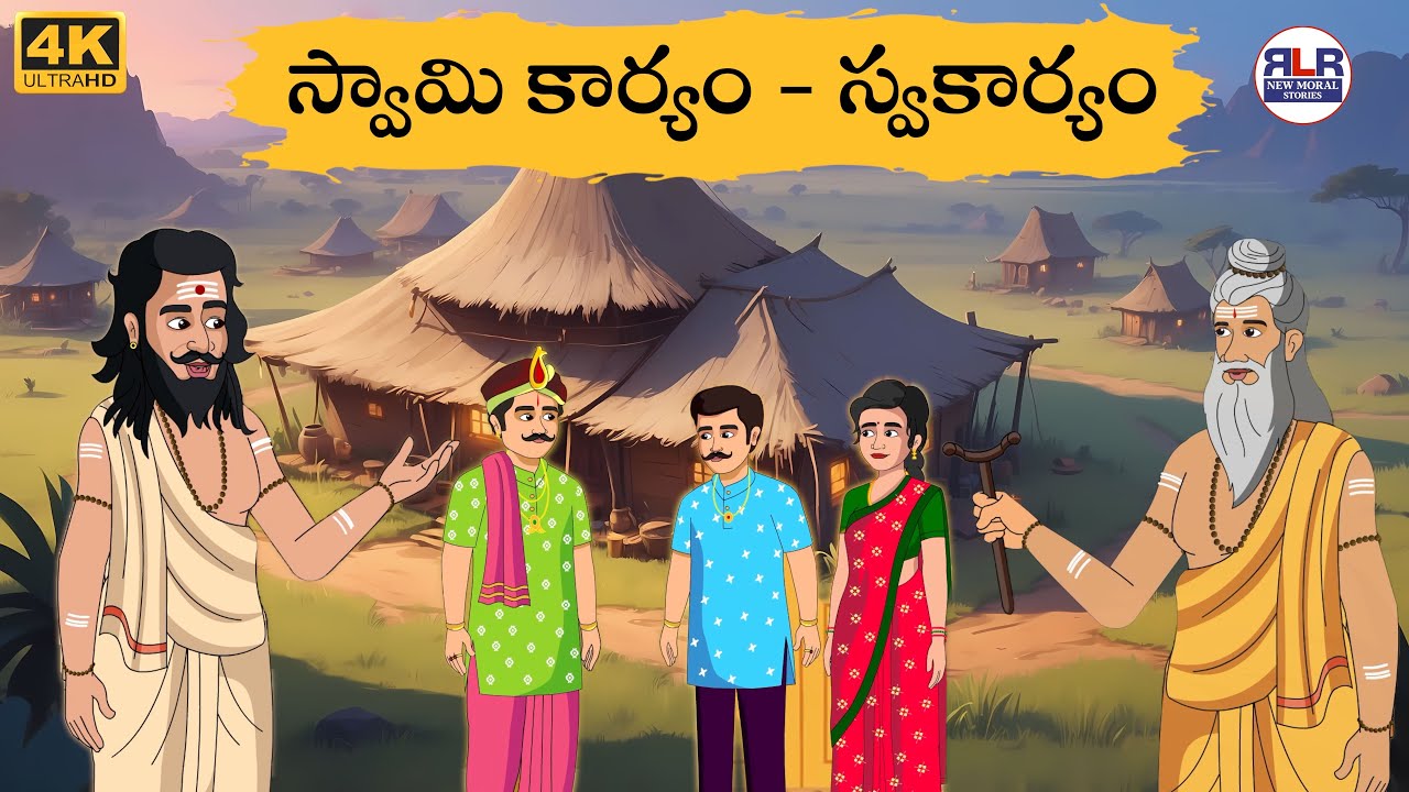 స్వామి కార్యం - స్వకార్యం  Stories in Telugu | Moral Stories in Telugu - తెలుగు నీతి కథలు