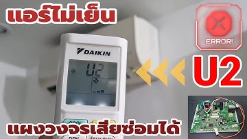⚠️ Error code U2 🥵 #แอร์ไม่เย็น มีแต่ลม #แอร์ไดกิ้น ซ่อมแผงวงจรคอยล์ร้อนได้เอง | ช่างสามัญประจำบ้าน