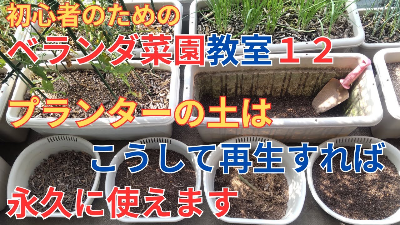 プランター土の再生　終わった野菜のプランターの土は元気に育って多くの収穫が出来る土に再生をします