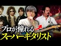 世界のプロが憧れるギタリスト！スティーブ・ルカサーのギター解説