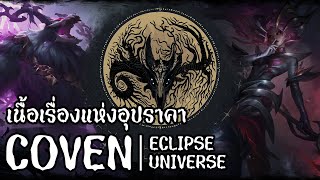 [League of Legends] เนื้อเรื่องของแม่มด ทวยเทพ และอุปราคา | Eclipse Universe