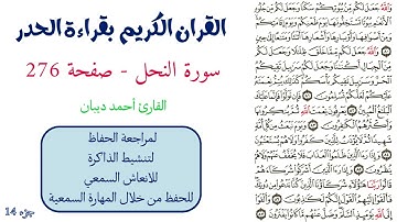 سورة النحل صفحة 276 - احمد ديبان
