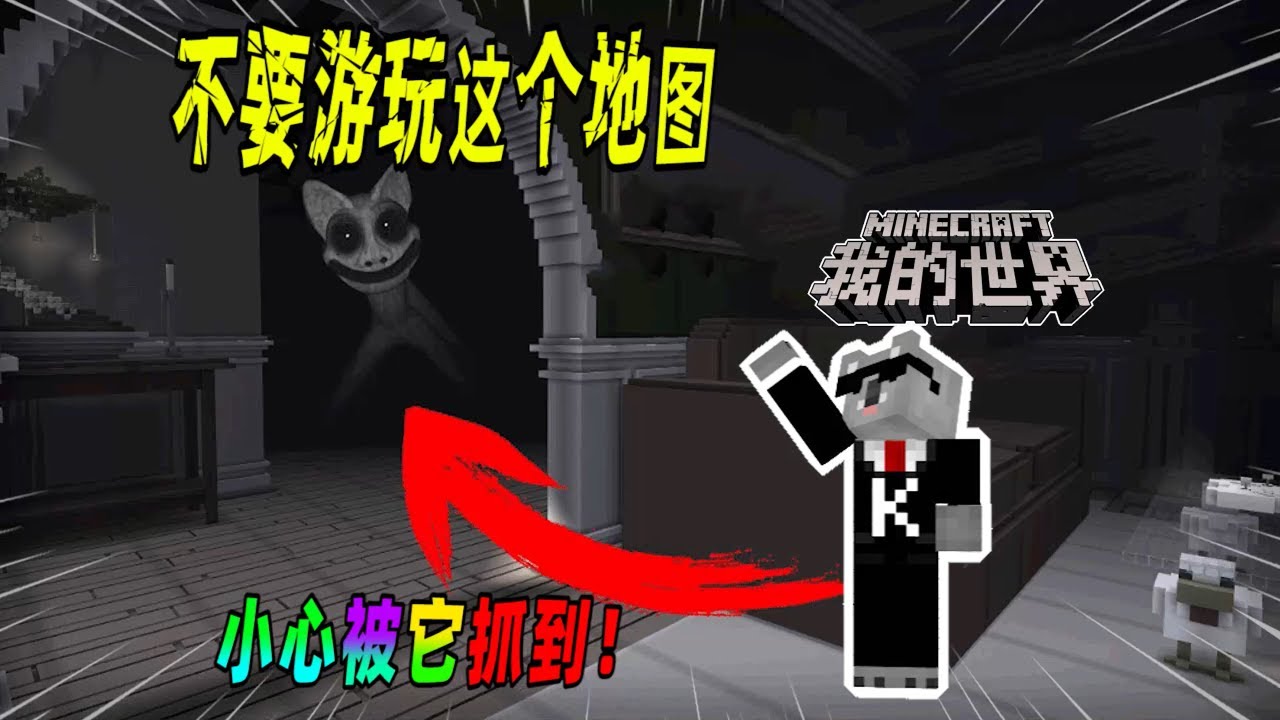 我的世界都市传说：千万不要去探索微笑猫的房子，你会被微笑猫抓住！（Minecraft都市傳說）