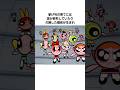 『パワーパフガールズ』屈指のトラウマ回について解説 #shorts #雑学 #海外アニメ #パワーパフガールズ