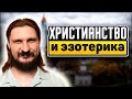 Как Сочетаются Христианство и Эзотерика?