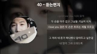 40 - 듣는편지 [가사/Lyrics]