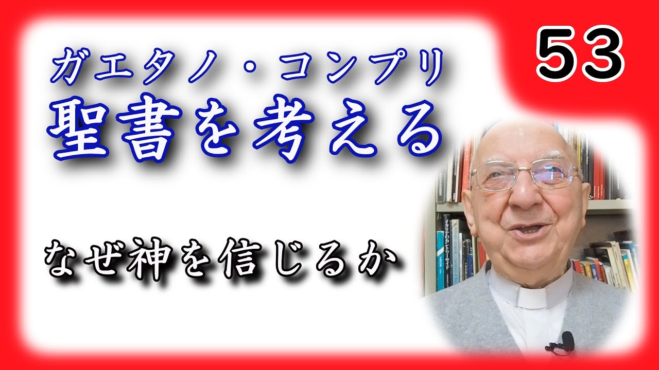 【聖書を考える】 #53 なぜ神を信じるか 【ガエタノ・コンプリ】
