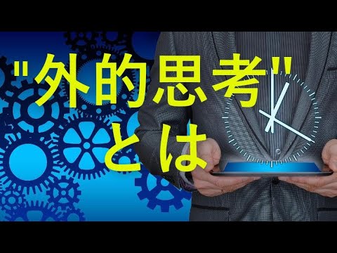 ESTJ、ENTJのメイン機能【外的思考とは】タスク完了、前進力、勝負、マネジメント、社会的秩序【心理機能・性格タイプ・ユング心理学16の性格】