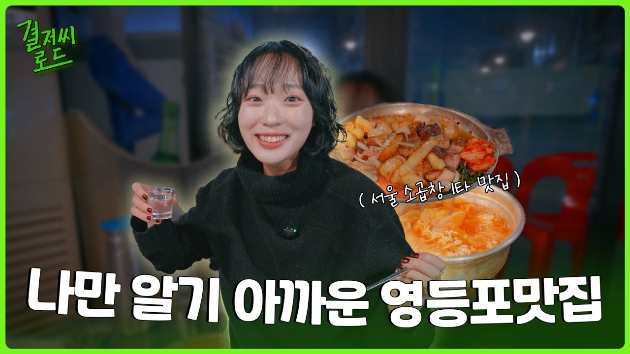 나만 알기 아까운 영등포 맛집 ~!