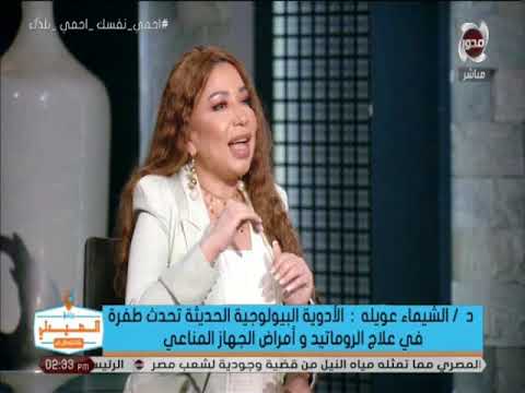د الشيماء عويله أثبتت الأبحاث العلمية أن نقص فيتامين د يؤثر بنسبة كبيرة في أمراض الروماتيد