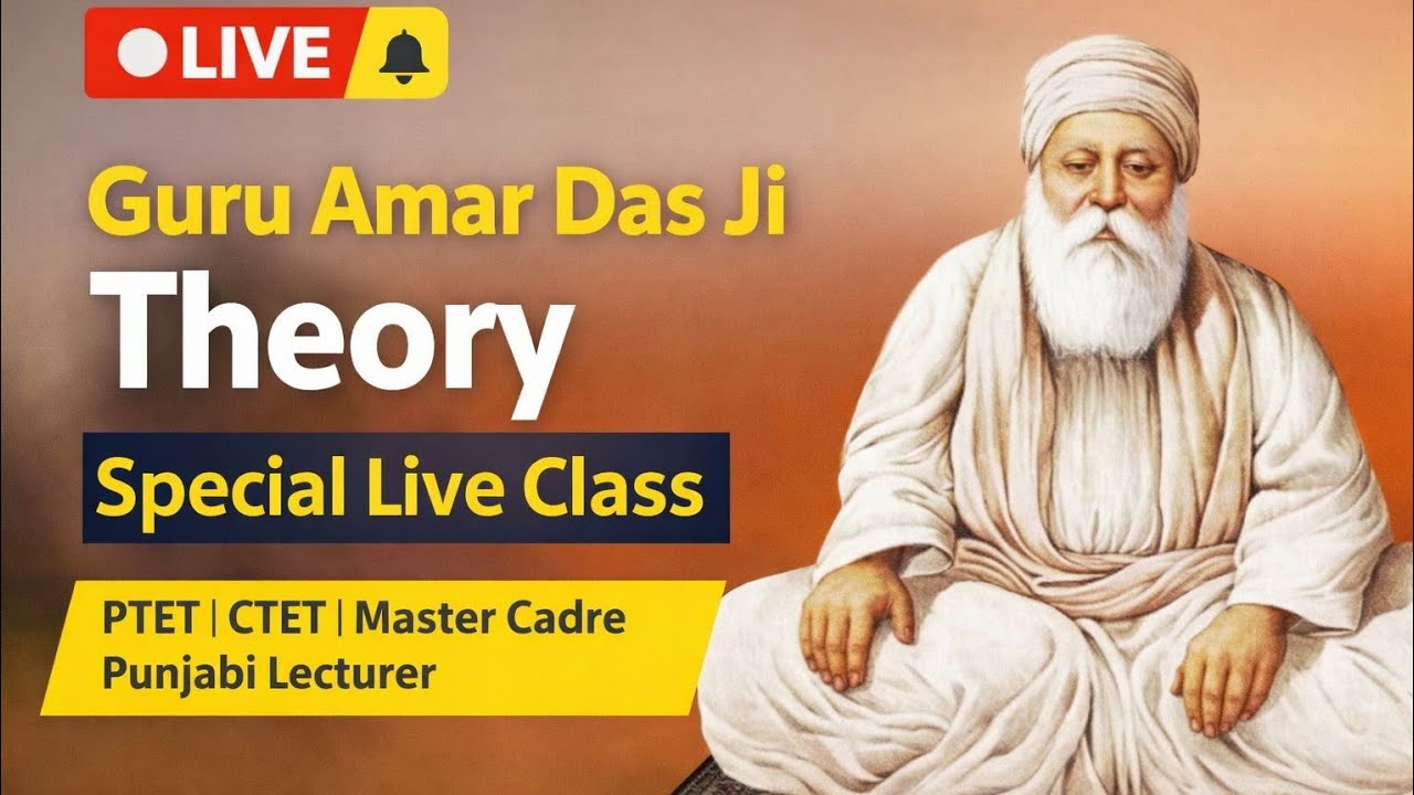 ਗੁਰੂ ਅਮਰਦਾਸ ਜੀ ਦੀ ਬਾਣੀ ਅਤੇ ਦਰਸ਼ਨ | ਪੂਰੀ ਥਿਊਰੀ ਲਾਈਵ ਕਲਾਸ
