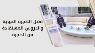 د. احمد الخلايلة - فضل الهجرة النبوية والدروس المستفادة من الهجرة