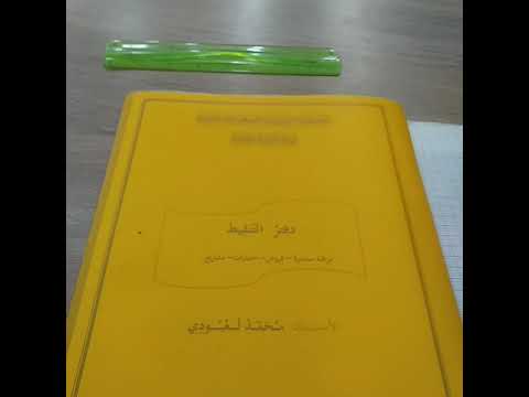 كيف تكتب في الكراس اليومي ودفتر التنقيط