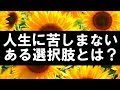 生きることが苦しい人が洗脳を解いて永遠に希望を持つ方法【ひまわりさんの教え】