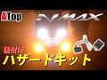 NMAX125/NMAX155 ハザードキット 紹介動画