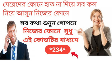 অন্যের ফোনে হাত না দিয়ে সব কল নিয়ে  আসুন নিজের ফোনে আর সব কথা শুনুন  গোপনে। Call Divert/ Tech 3M