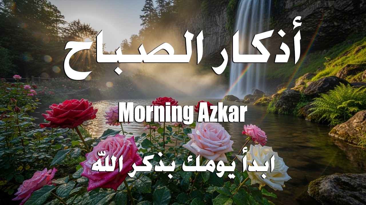 أذكار الصباح - راحة نفسية لا توصف بصوت القارئ علاء عقل | Morning Athkar - Dzkir Pagi by Alaa Aql