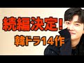 【続編決定】シーズン2が制作される韓国ドラマ14選【Netflix配信多し スピンオフ作も! あらすじ・配信情報つき】