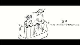 場所(Basho) - Allama (Chis-A/知声 ) [VoiSona] - Animated Music Video
