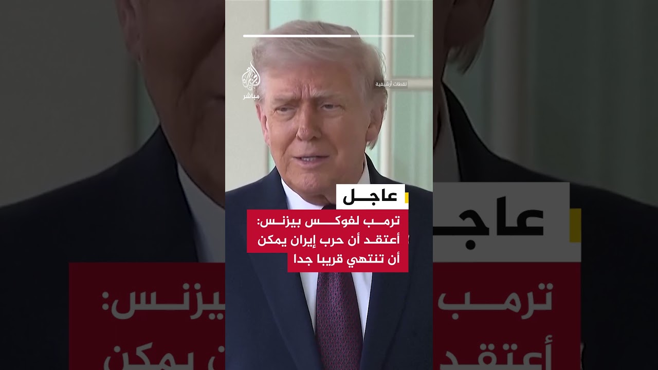 ترمب لفوكس بيزنس: أعتقد أن حرب إيران يمكن أن تنتهي قريبا جدا