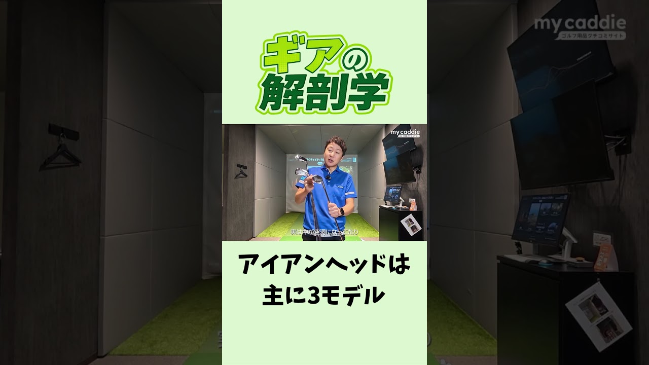 アイアンのヘッド形状は主に3種類　マッスルバック、キャビティ、中空【ギアの解剖学】