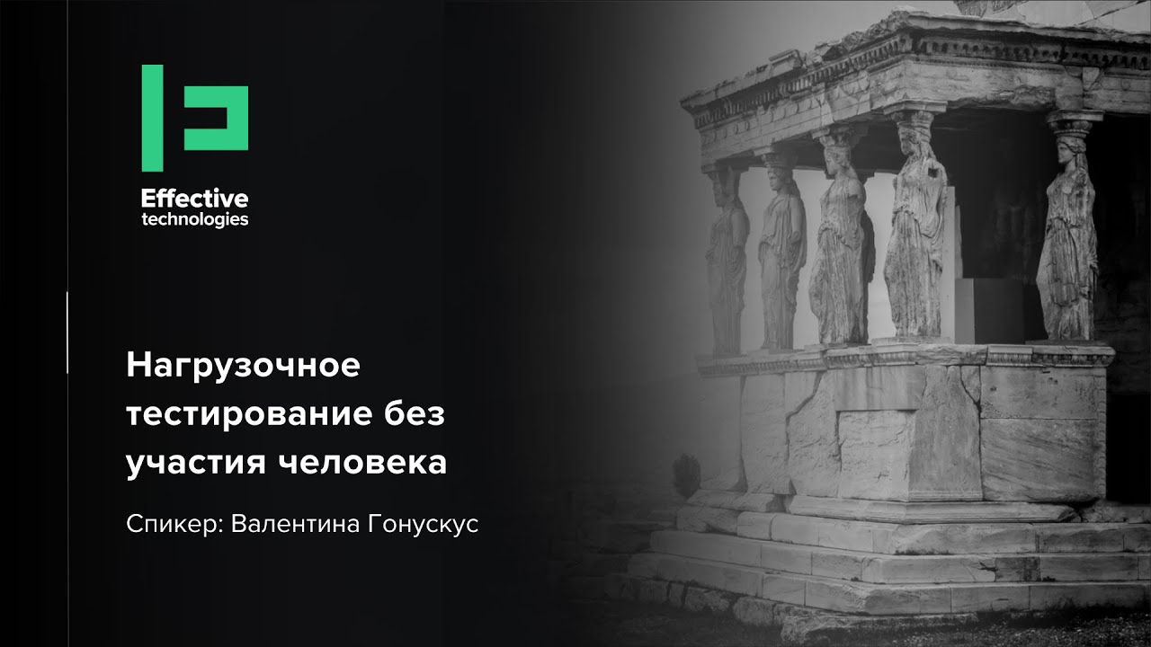 Нагрузочное тестирование без участия человека