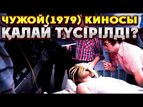Чужой(1979) киносы қалай түсірілді | Чужой 1979 фильмі туралы ақпарат | Чужой киносы қалай түсірілді