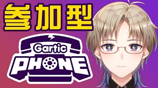 【Gartic Phone】 参加型 一緒にお絵描き伝言ゲーム♪ ガーティックフォン 【Vtuber / がいもーど 】