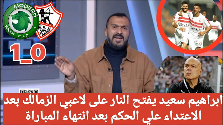 غضب وانفعال ابراهيم سعيد علي لقطة اعتداء لاعبي الزمالك علي الحكم محمود ناجي  بعد انتهاء المباراة