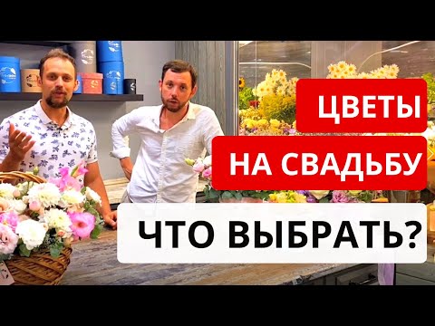 Какие ЦВЕТЫ ПОДАРИТЬ НА СВАДЬБУ? Свадебный букет, композиция, корзина с цветами? Советы от флористов