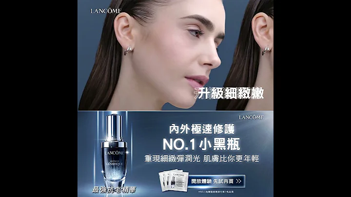 Lancôme蘭蔻｜NO.1小黑瓶新客組，買1送6搶購中｜45+ - 天天要聞