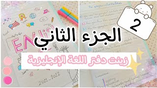 طريقة تزيين الدفاتر المدرسية | الجزء الثاني(دفتر اللغة الأنجليزية)?