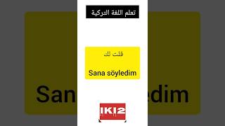 Sana söyledim/ قلت لك/  تعلم اللغة التركية ??????