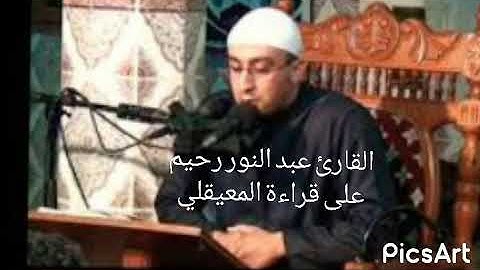 تلاوة خيالية_ من القارئ عبد النور رحيم #تقليد ياسر الدوسري_ وكأنه صوت قادم من_السماء