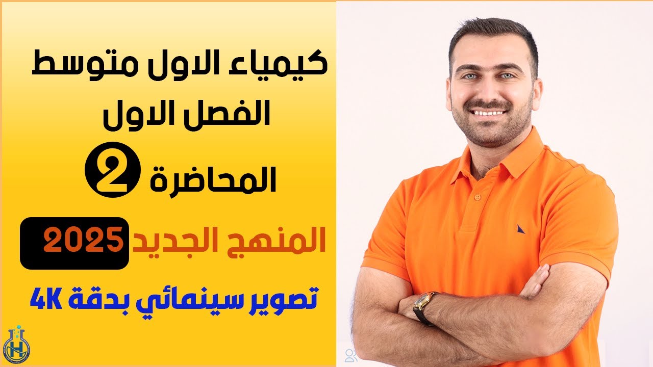 كيمياء الاول متوسط  / الفصل الاول / المحاضرة 2 (منهج 2025)
