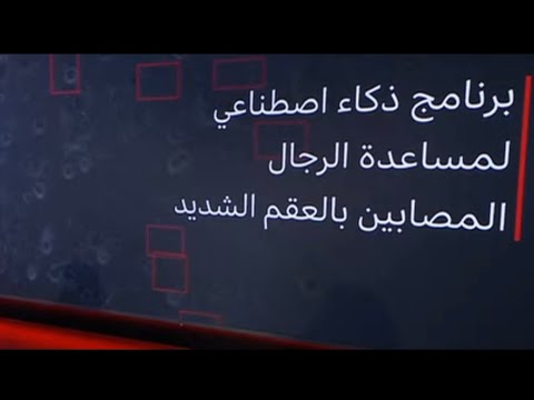 الدكتور هاني ابو حليمة الذكاء الاصطناعي في الحمل على ال