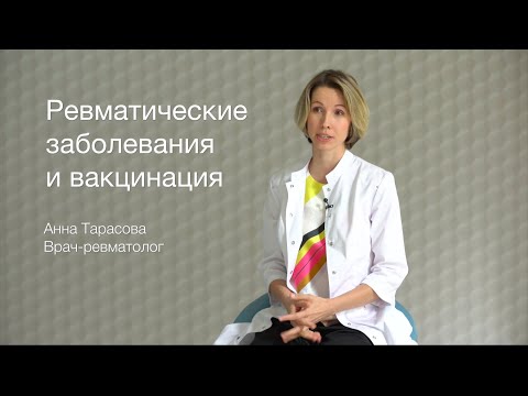 Ревматические заболевания (ревматоидный артрит, волчанка, болезнь Бехтерева и др.) и вакцинация