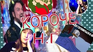 НАКИПЕЛО!( Ненавижу новый год )