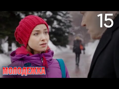 Видео: Молодежка | Сезон 1 | Серия 15