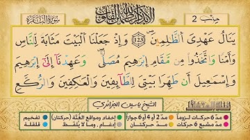 ص 19 - سورة البقرة - مكررة 7 مرات للتثبيت الشيخ ياسين الجزائري {رواية ورش}