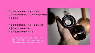 Настройка Nikon для работы с советскими объективами м42 (Гелиос 44м7 и Nikon D5600)