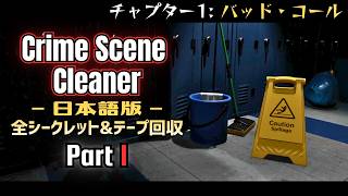 【Crime Scene Cleaner 100%クリア】チャプター1 - バッド・コール（Bad Call） | 全シークレット&テープ回収 |  犯罪現場清掃シミュ | 実況なし【Part.1】 screenshot 5