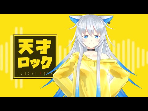 【MMDバーチャルYouTuber】天才ロック【愛尾セナ】